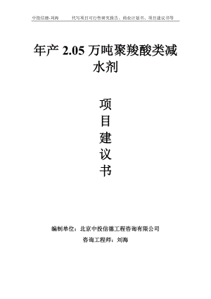 年产2.05万吨聚羧酸类减水剂项目建议书写作模板.doc