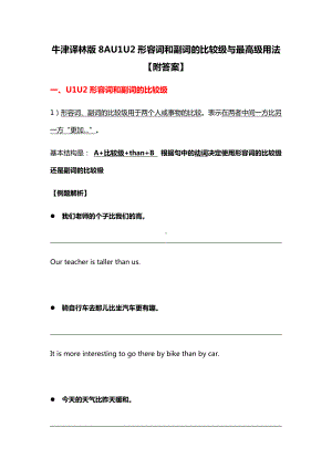 牛津译林版8AU1U2形容词和副词的比较级和最高级用法（附答案）.docx