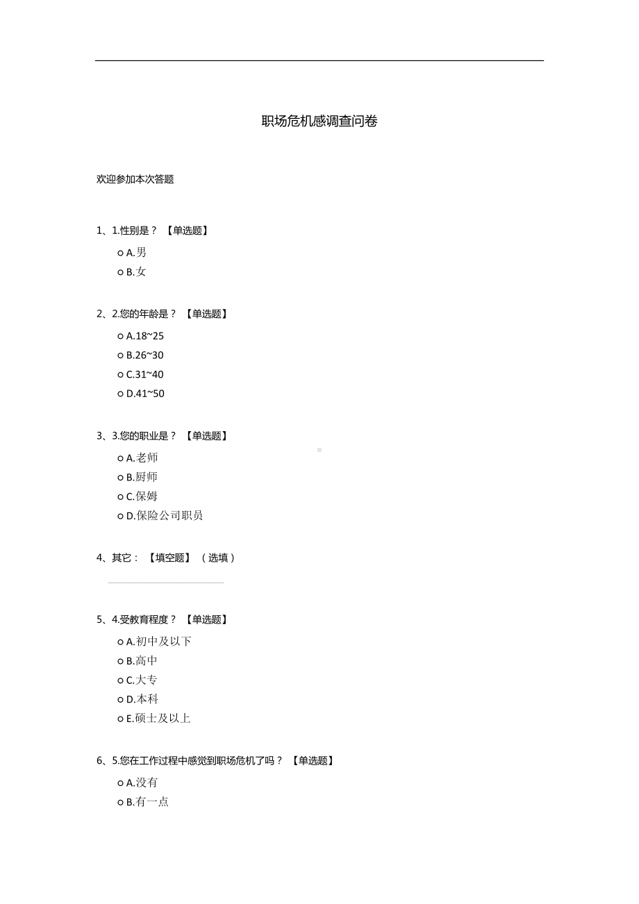 职场危机感调查问卷.docx_第1页