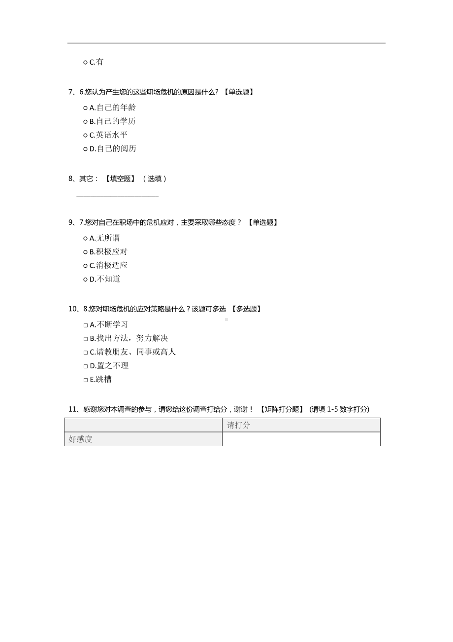 职场危机感调查问卷.docx_第2页