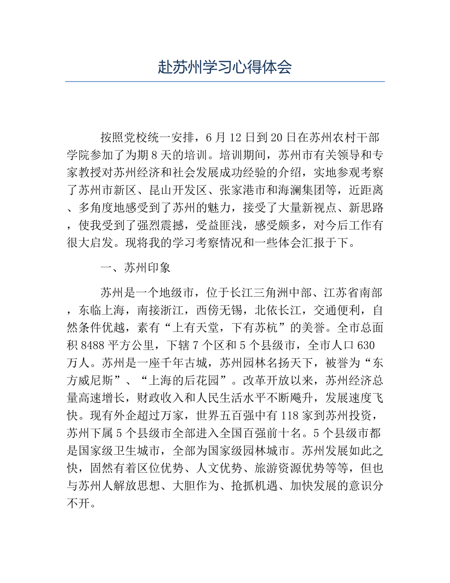 热门-赴苏州学习心得体会.docx_第1页