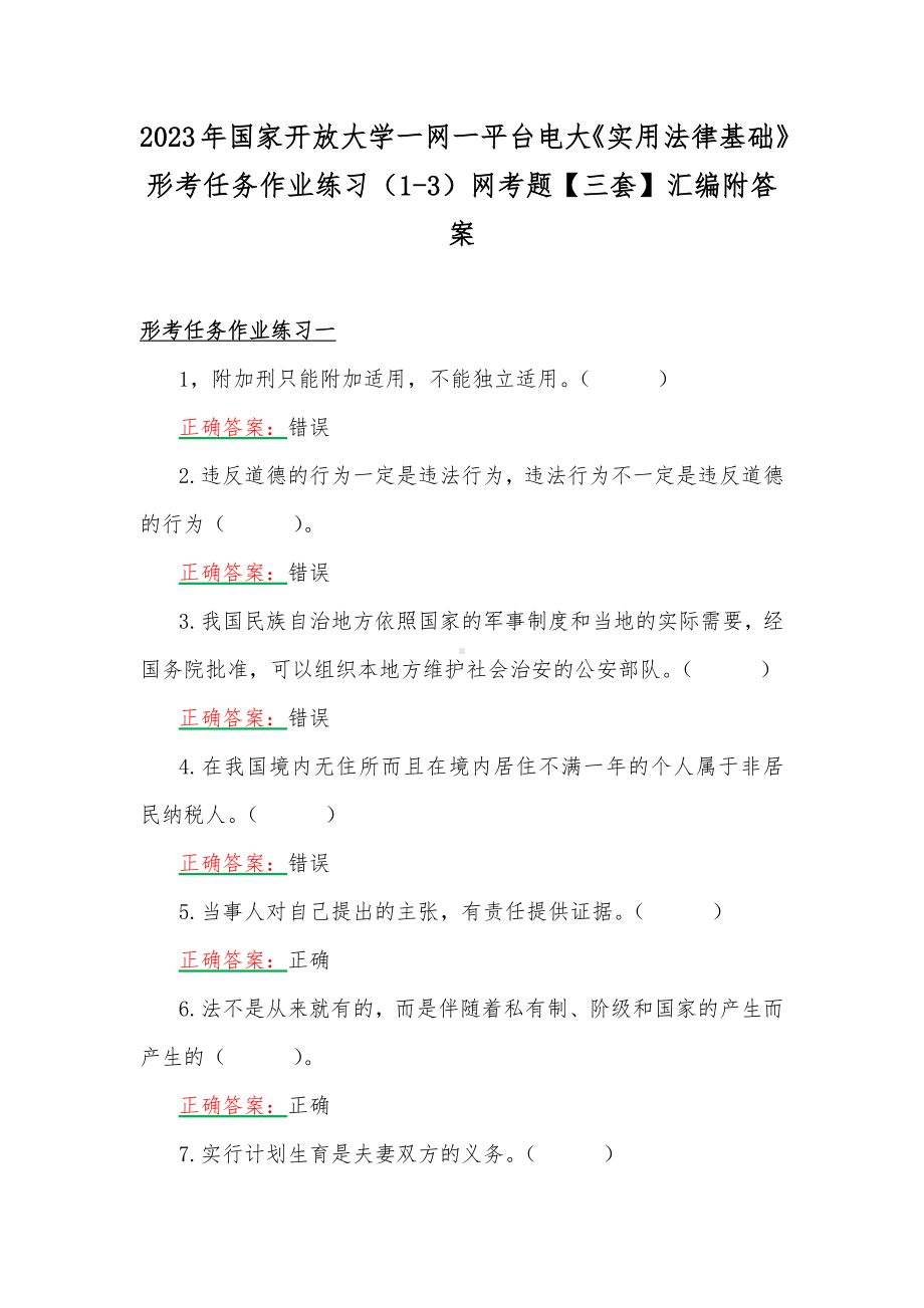 2023年国家开放大学一网一平台电大《实用法律基础》形考任务作业练习（1-3）网考题（三套）汇编附答案.docx_第1页