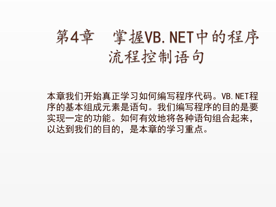 《Visual Basic NET 2008从基础到项目实战》课件4 掌握VB.NET中的程序流程控制语句.ppt_第1页