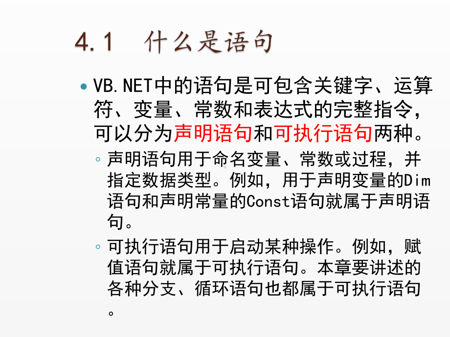 《Visual Basic NET 2008从基础到项目实战》课件4 掌握VB.NET中的程序流程控制语句.ppt_第3页