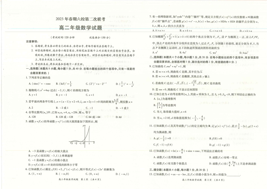 河南省南阳市六校2022-2023学年高二下学期第二次联考数学试题 - 副本.pdf_第1页