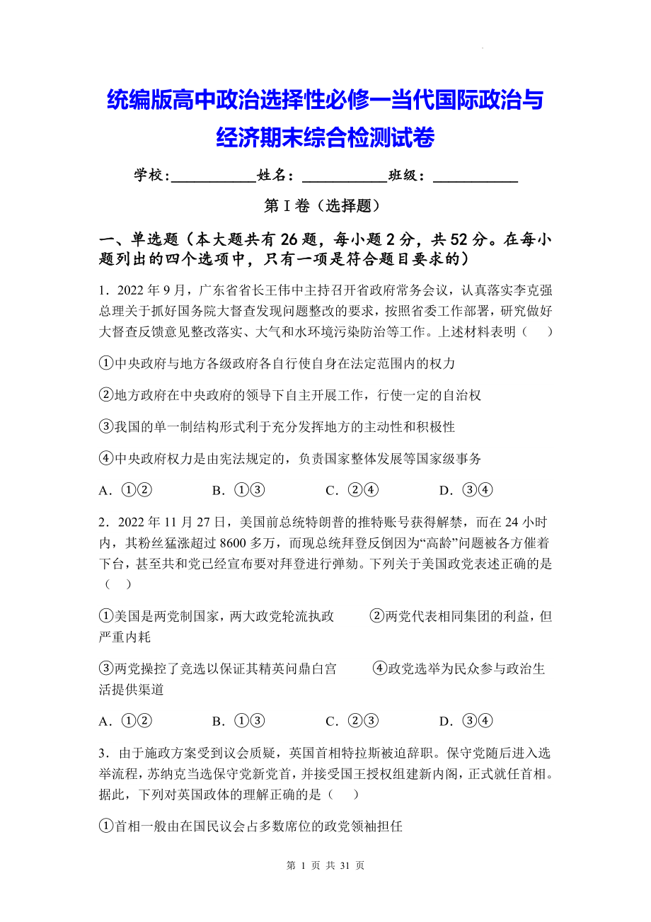 统编版高中政治选择性必修一当代国际政治与经济期末综合检测试卷（含答案解析）.docx_第1页