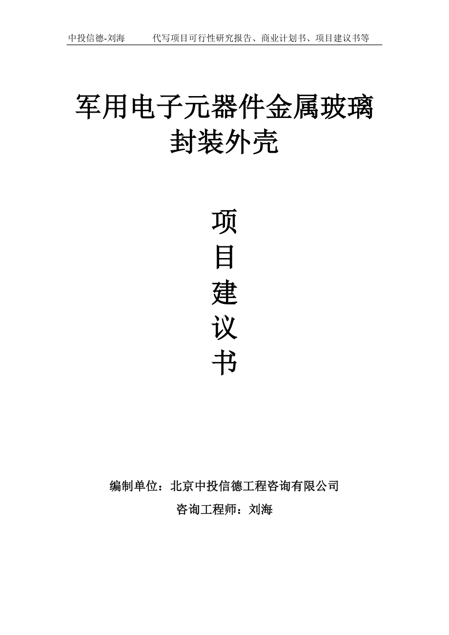 军用电子元器件金属玻璃封装外壳项目建议书写作模板.doc_第1页