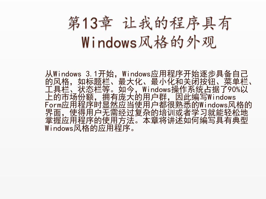 《Visual Basic NET 2008从基础到项目实战》课件13 让我的程序具有Windows风格的外观.ppt_第1页