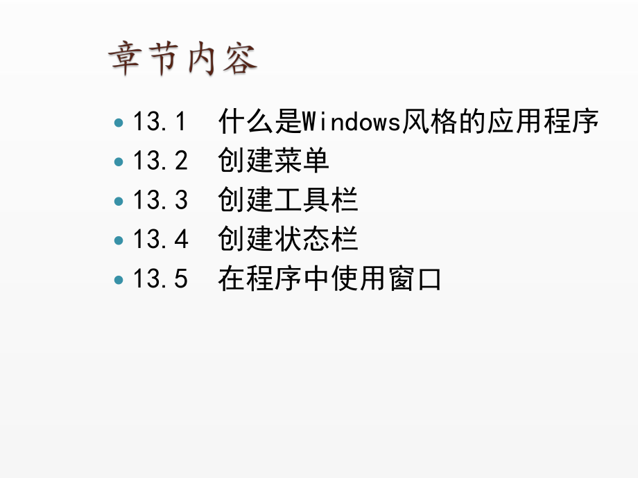 《Visual Basic NET 2008从基础到项目实战》课件13 让我的程序具有Windows风格的外观.ppt_第2页