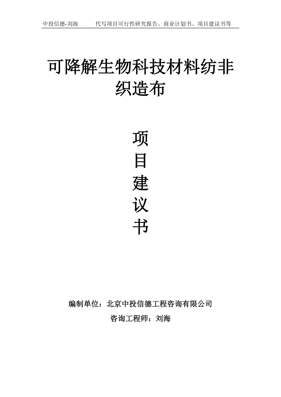 可降解生物科技材料纺非织造布项目建议书写作模板.doc_第1页