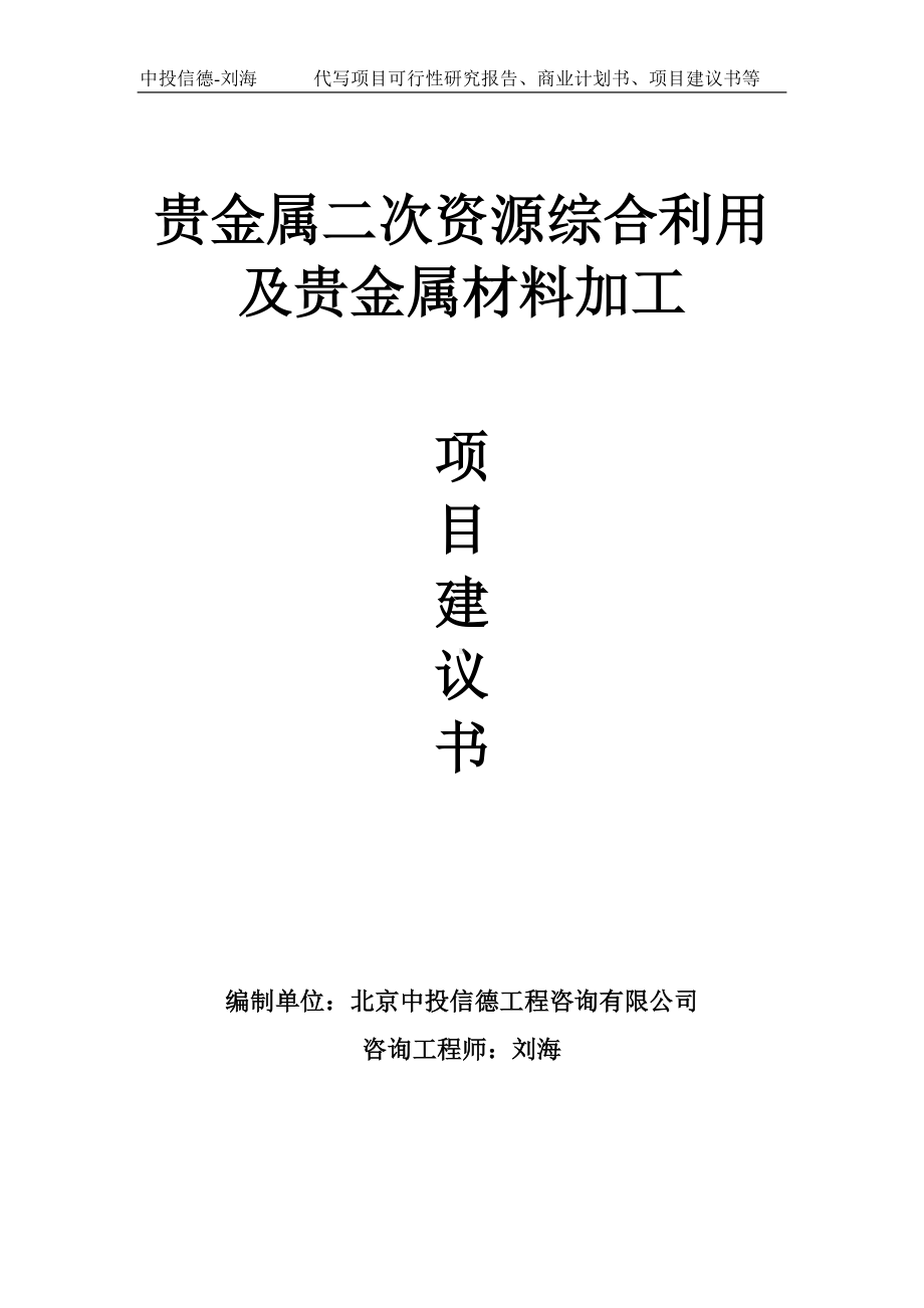 贵金属二次资源综合利用及贵金属材料加工项目建议书写作模板.doc_第1页