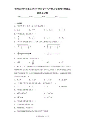 湖南省永州市道县2022-2023学年八年级上学期期末质量监测数学试题.pdf