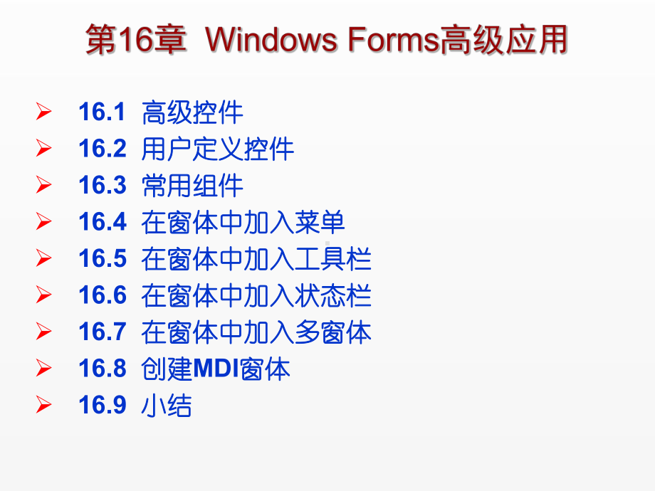 《C Sharp 3.0从基础到项目实战》课件第16章Windows Forms高级应用.ppt_第1页