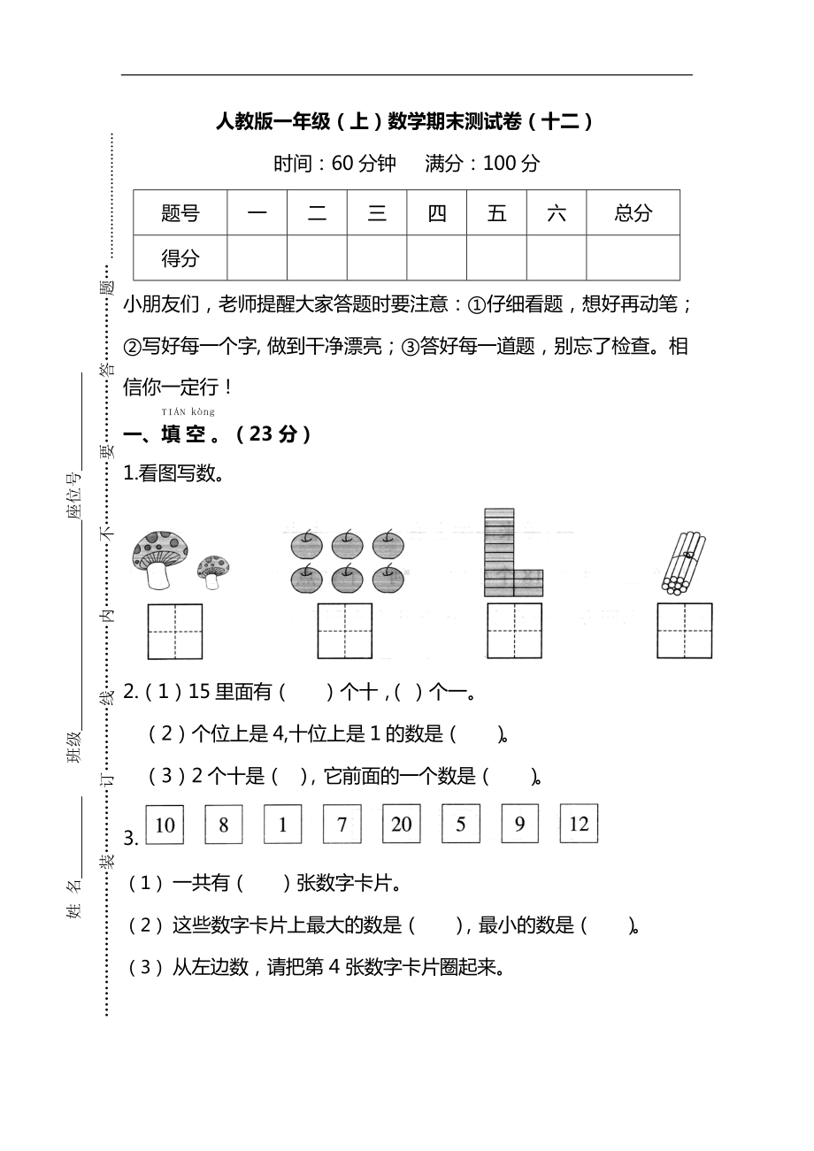 人教版1年级数学上册期末检测卷（十二）（附答案）.docx_第1页