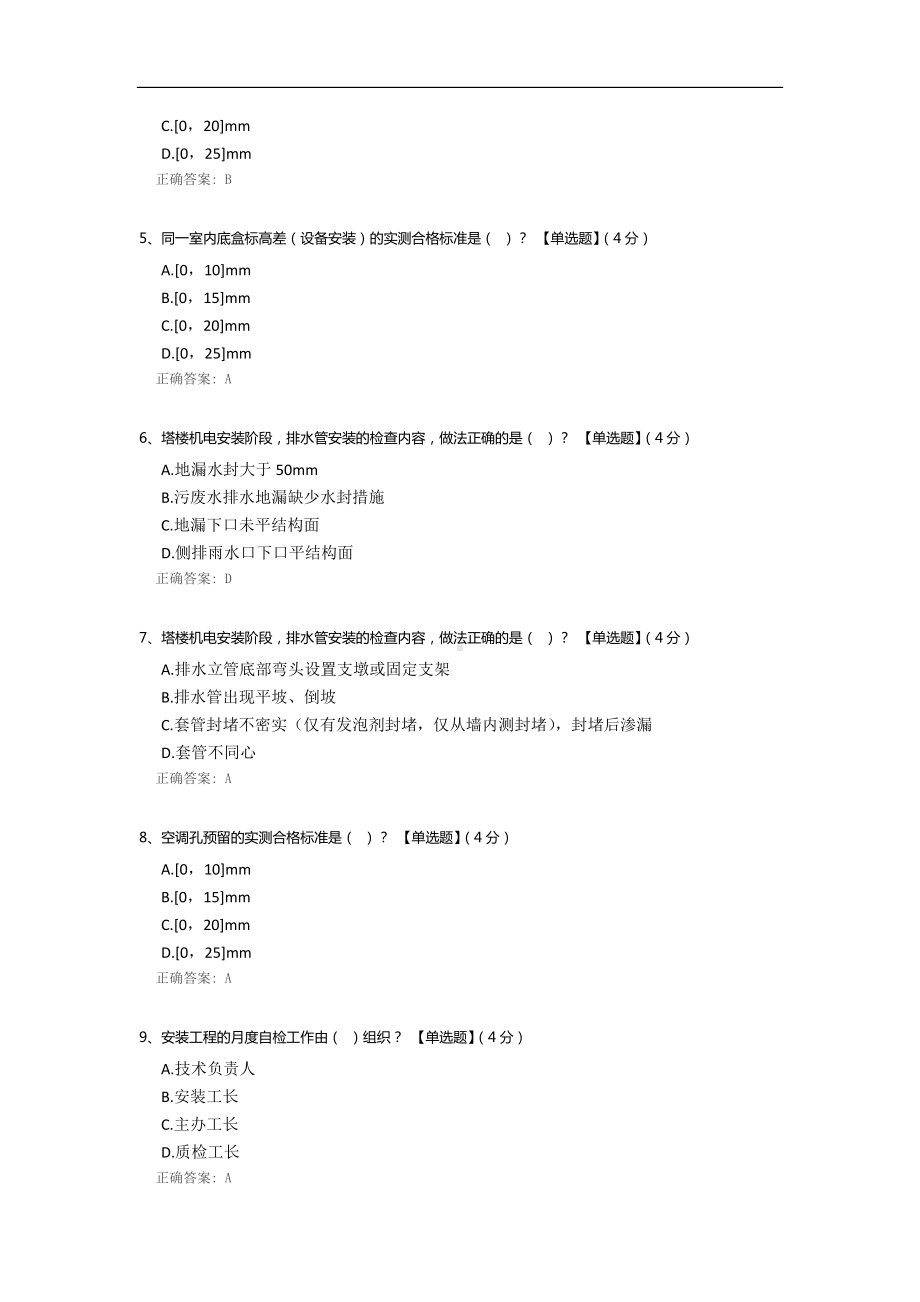 《安装工程塔楼抹灰及安装阶段质量检查标准交底培训》考试题.docx_第2页