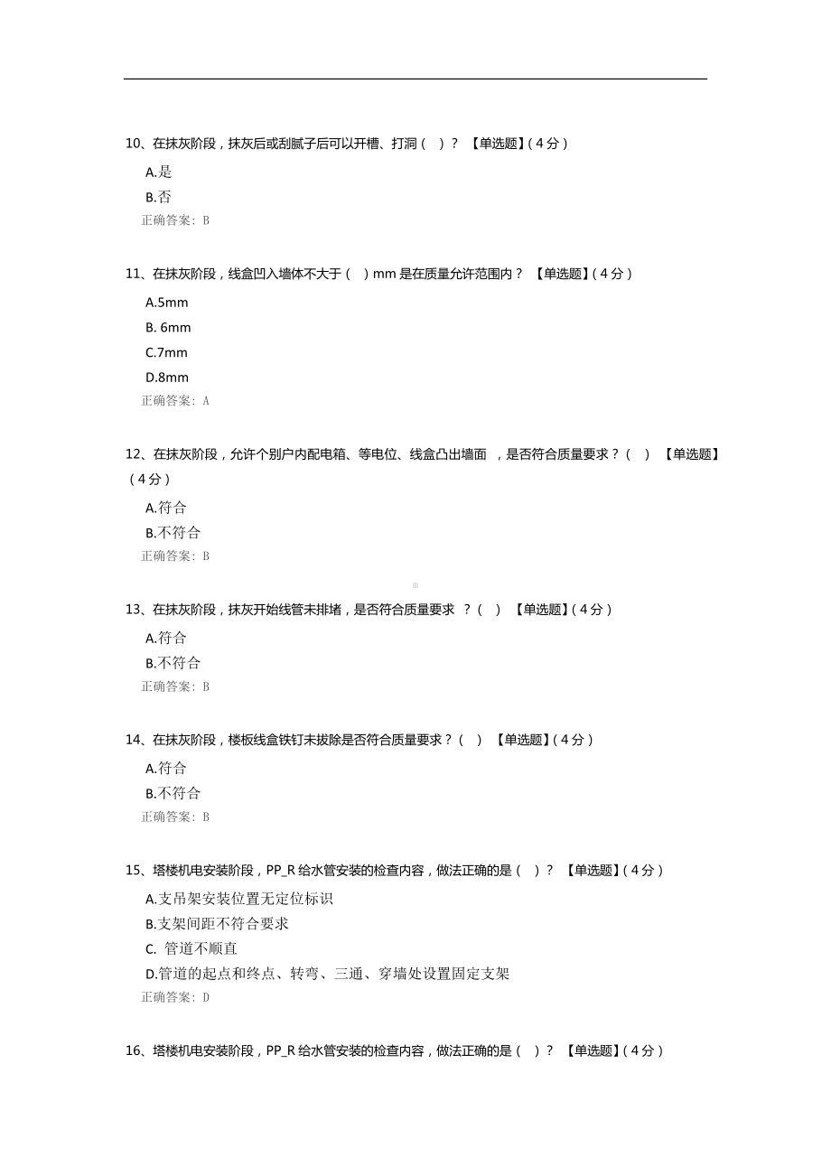 《安装工程塔楼抹灰及安装阶段质量检查标准交底培训》考试题.docx_第3页