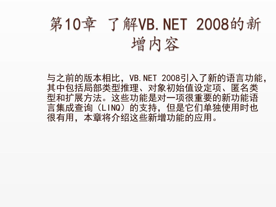 《Visual Basic NET 2008从基础到项目实战》课件10 了解VB.NET 2008的新增内容.ppt_第1页