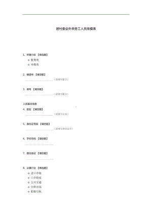 居村委会外来务工人员排摸表.docx