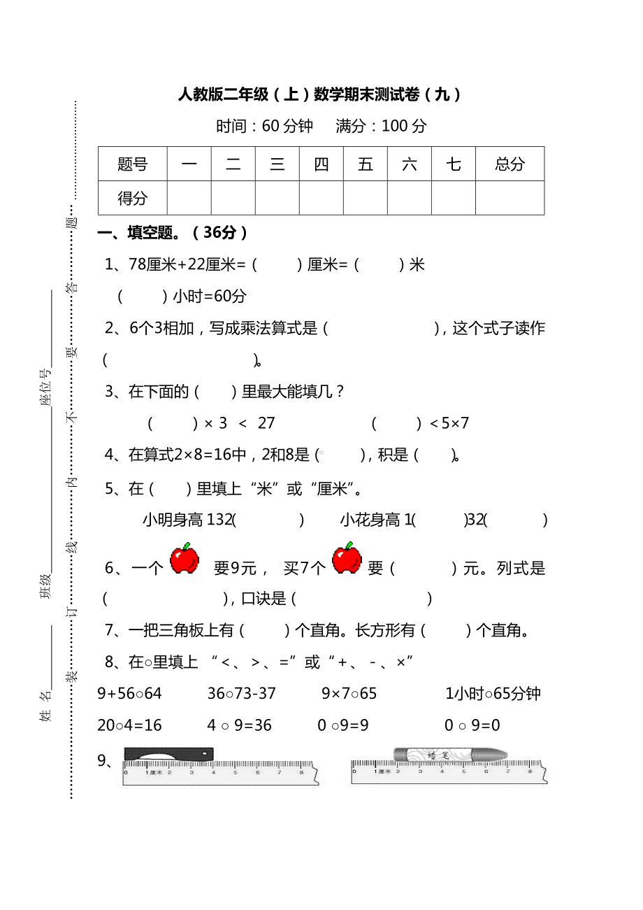 人教版2年级数学上册期末检测卷（九）（附答案）.docx_第1页