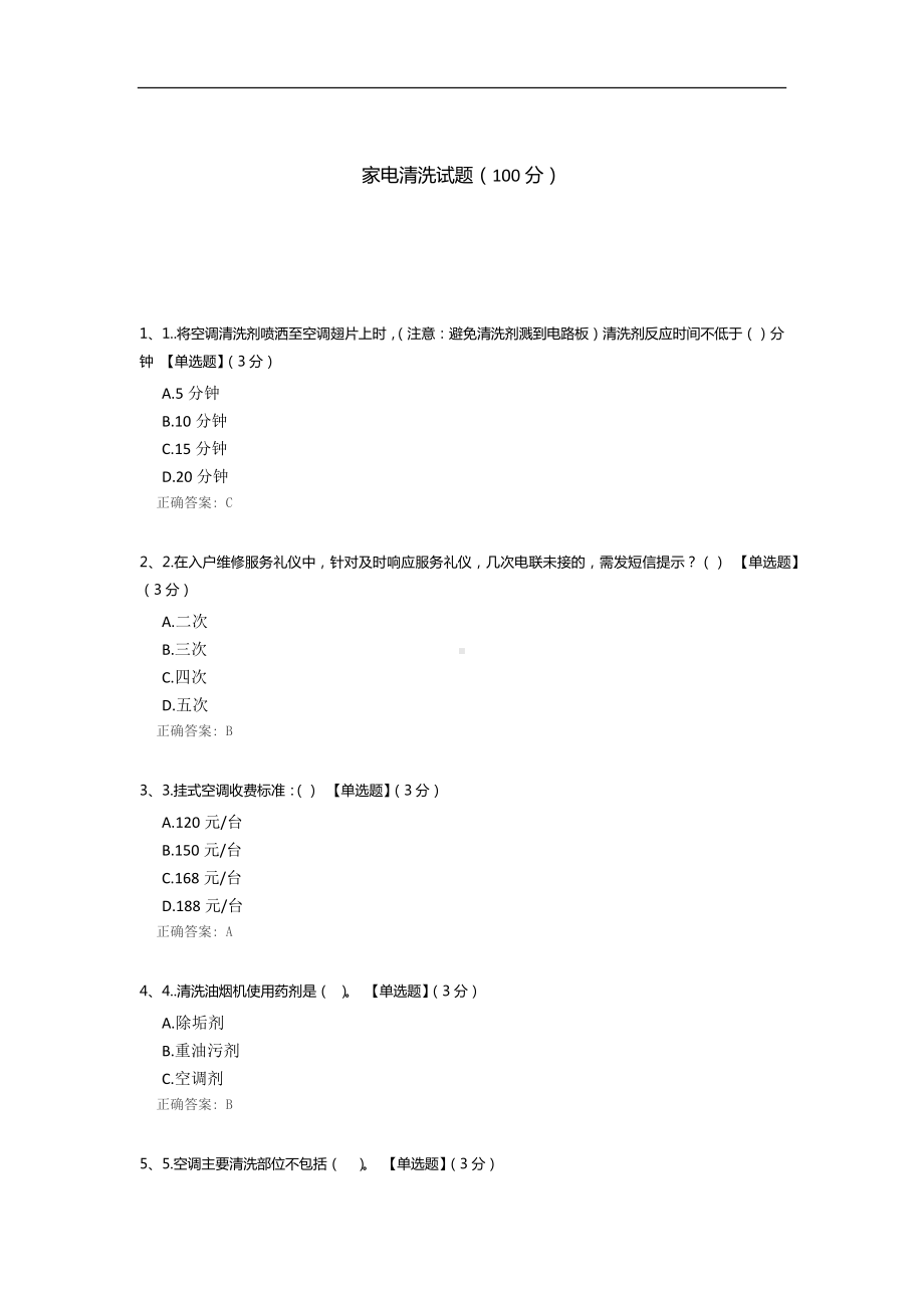 家电清洗试题.docx_第1页