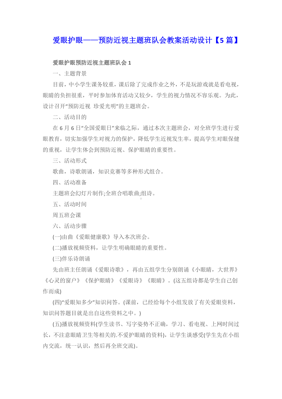 爱眼护眼预防近视主题班队会教案活动设计（5篇）.doc_第1页