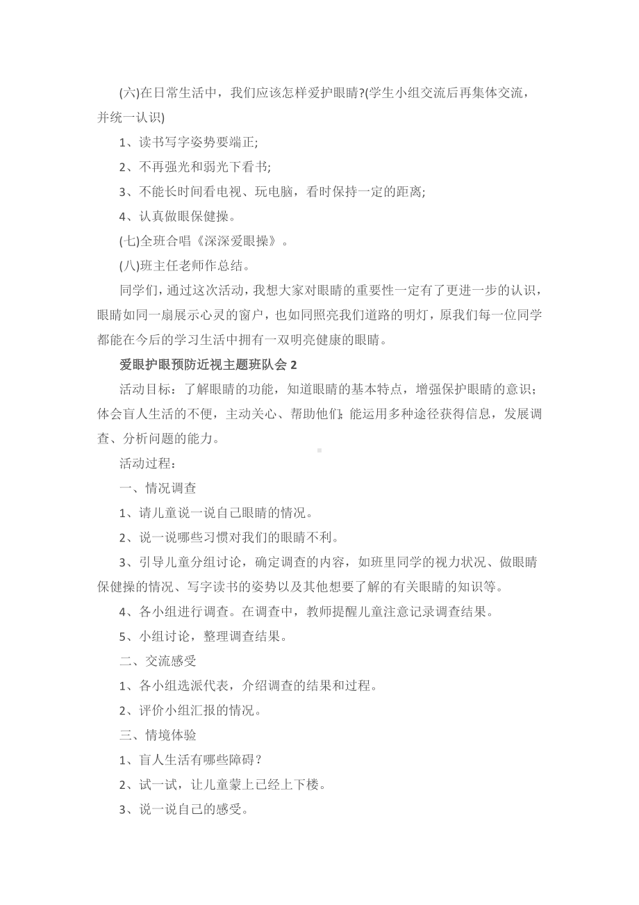 爱眼护眼预防近视主题班队会教案活动设计（5篇）.doc_第2页