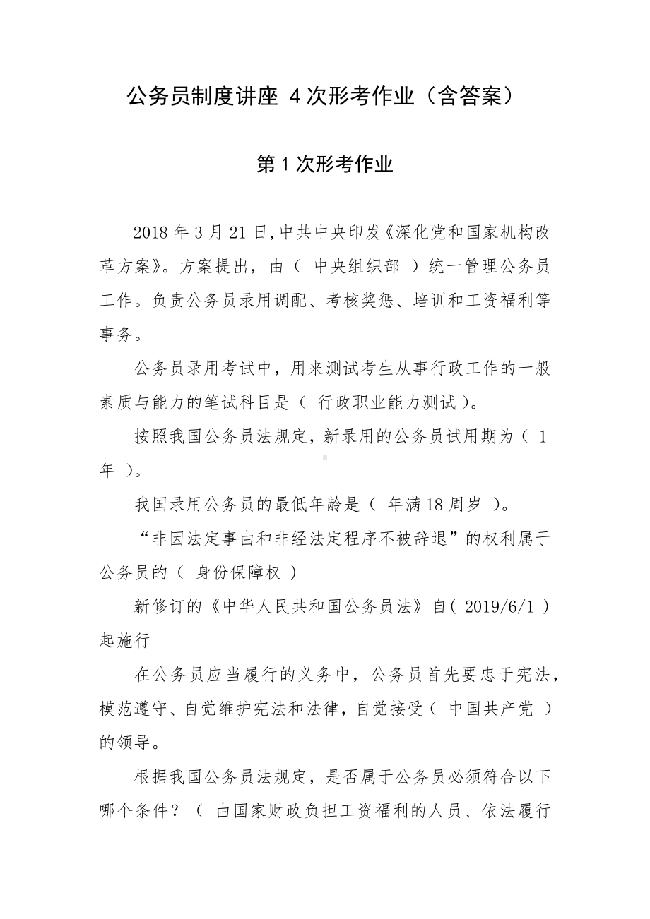 公务员制度讲座 4次形考作业（含答案）.docx_第1页