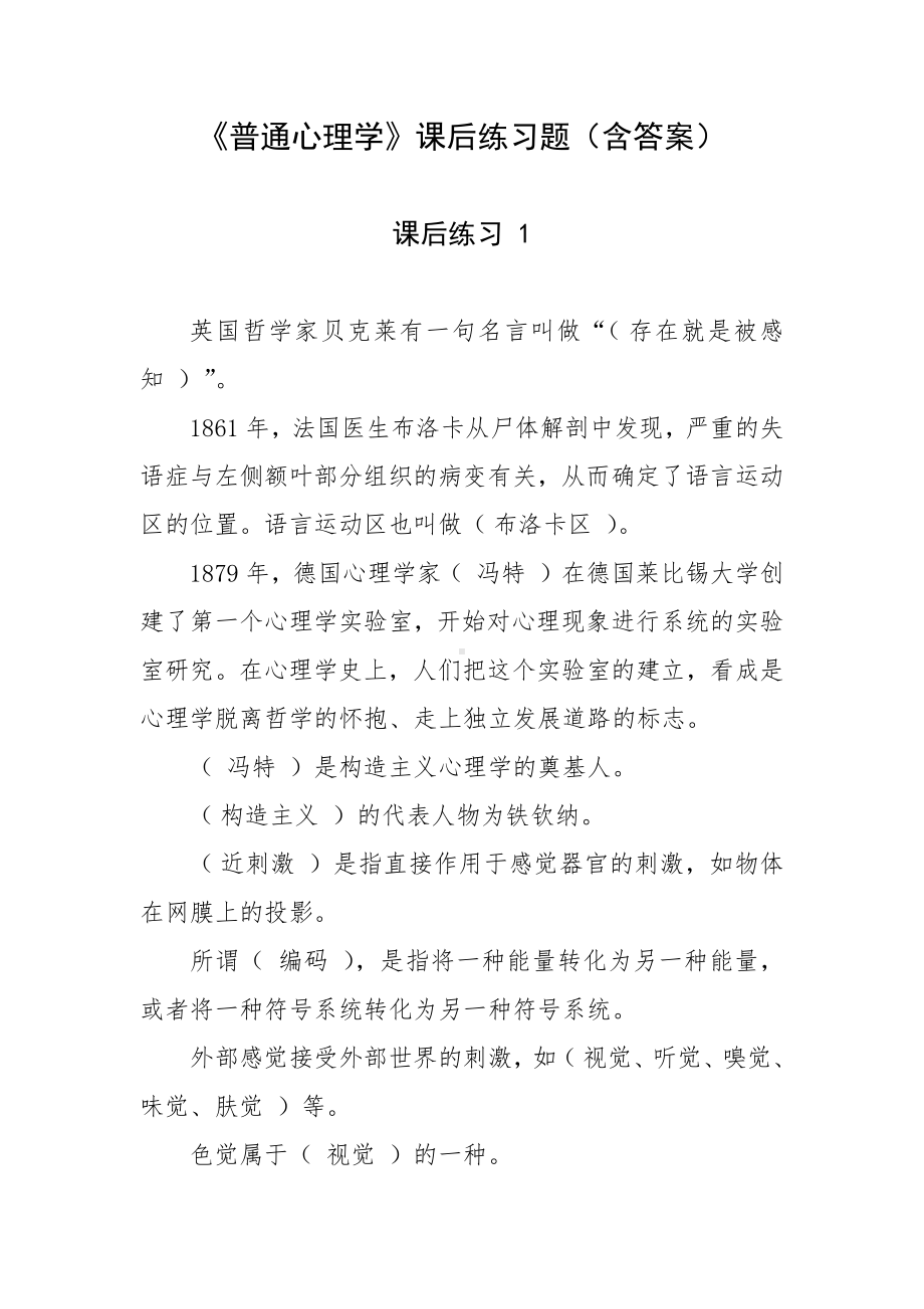 《普通心理学》课后练习题（含答案）.docx_第1页