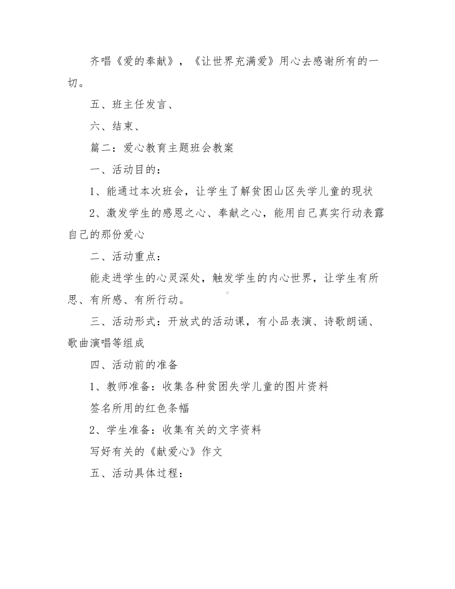 爱心教育主题班会五篇.doc_第2页