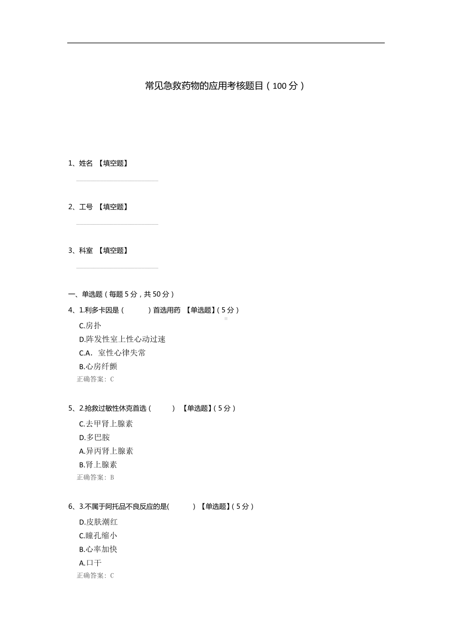 常见急救药物的应用考核题目.docx_第1页