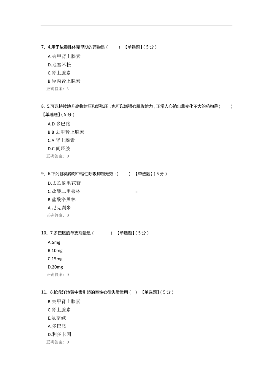 常见急救药物的应用考核题目.docx_第2页