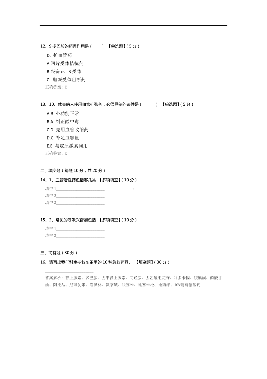 常见急救药物的应用考核题目.docx_第3页