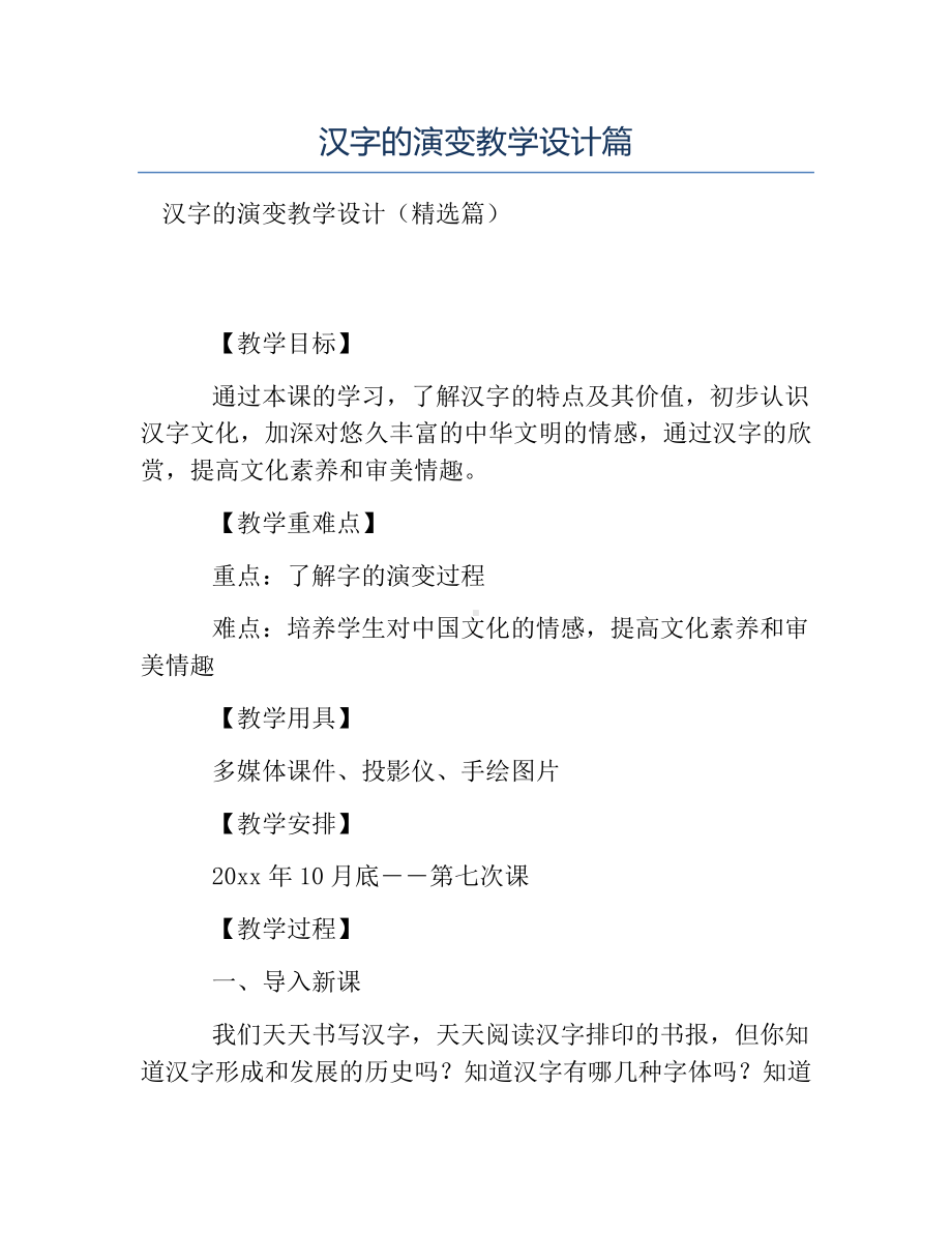 热门-汉字的演变教学设计篇.docx_第1页