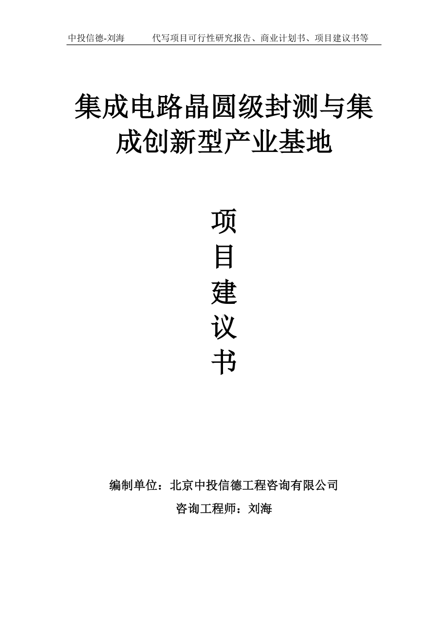 集成电路晶圆级封测与集成创新型产业基地项目建议书写作模板.doc_第1页