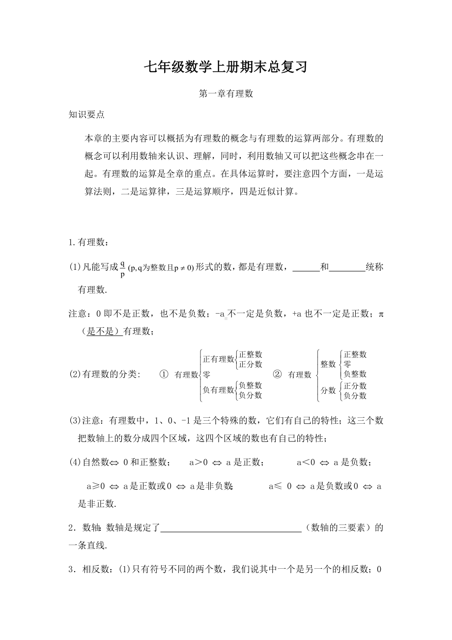 七年级数学上册期末总复习1.docx_第1页