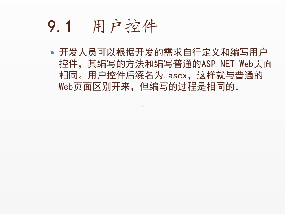 《ASP NET 3.5从基础到项目实战》课件第9章用户控件与自定义服务器控件.ppt_第3页