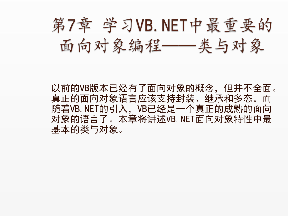 《Visual Basic NET 2008从基础到项目实战》课件7 学习VB.NET中最重要的面向对象编程：类与对象.ppt_第1页