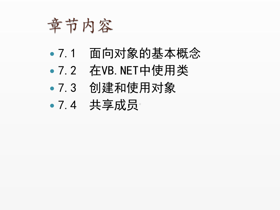 《Visual Basic NET 2008从基础到项目实战》课件7 学习VB.NET中最重要的面向对象编程：类与对象.ppt_第2页