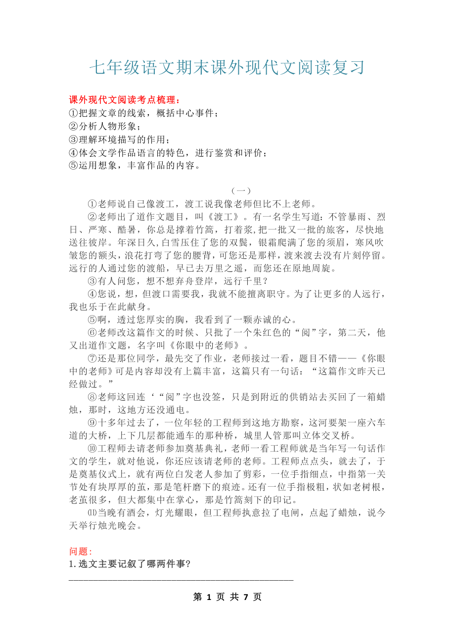 七年级语文下册期末课外现代文阅读（含答案解析）.docx_第1页