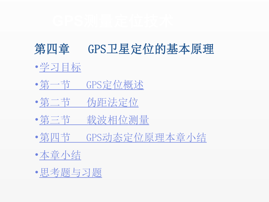 《GPS测量定位技术》课件第四章.ppt_第1页