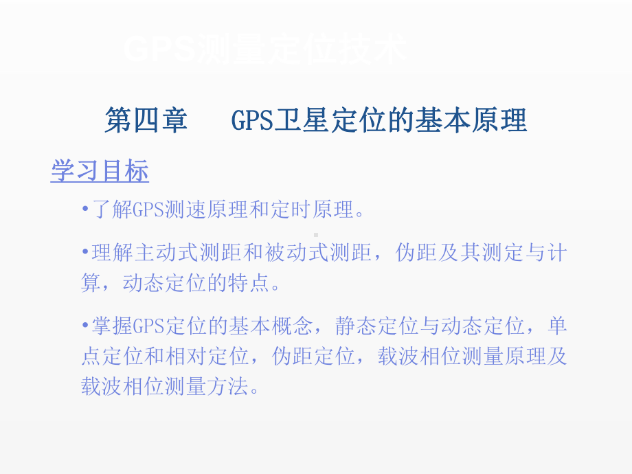 《GPS测量定位技术》课件第四章.ppt_第2页