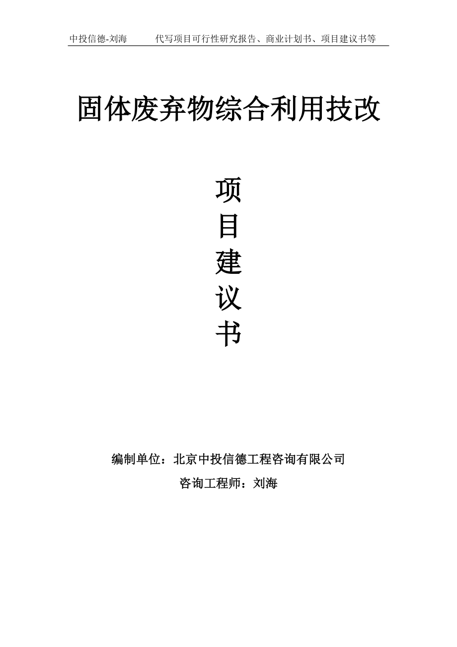 固体废弃物综合利用技改项目建议书写作模板.doc_第1页