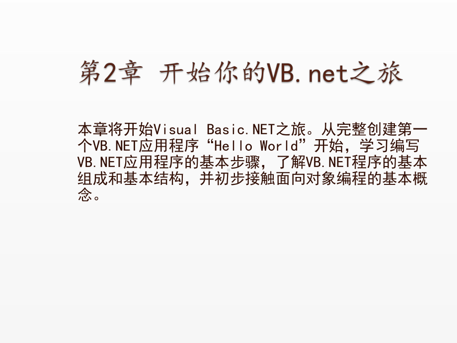 《Visual Basic NET 2008从基础到项目实战》课件2 开始你的VB.net之旅.ppt_第1页