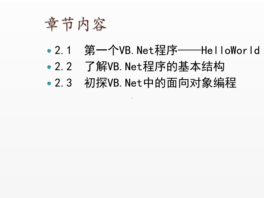 《Visual Basic NET 2008从基础到项目实战》课件2 开始你的VB.net之旅.ppt_第2页