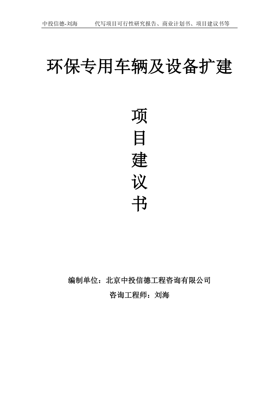 环保专用车辆及设备扩建项目建议书写作模板.doc_第1页