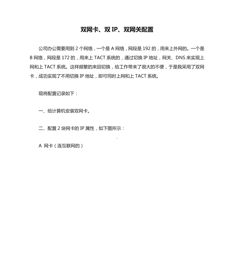 双网卡、双IP、双网关配置.docx_第1页