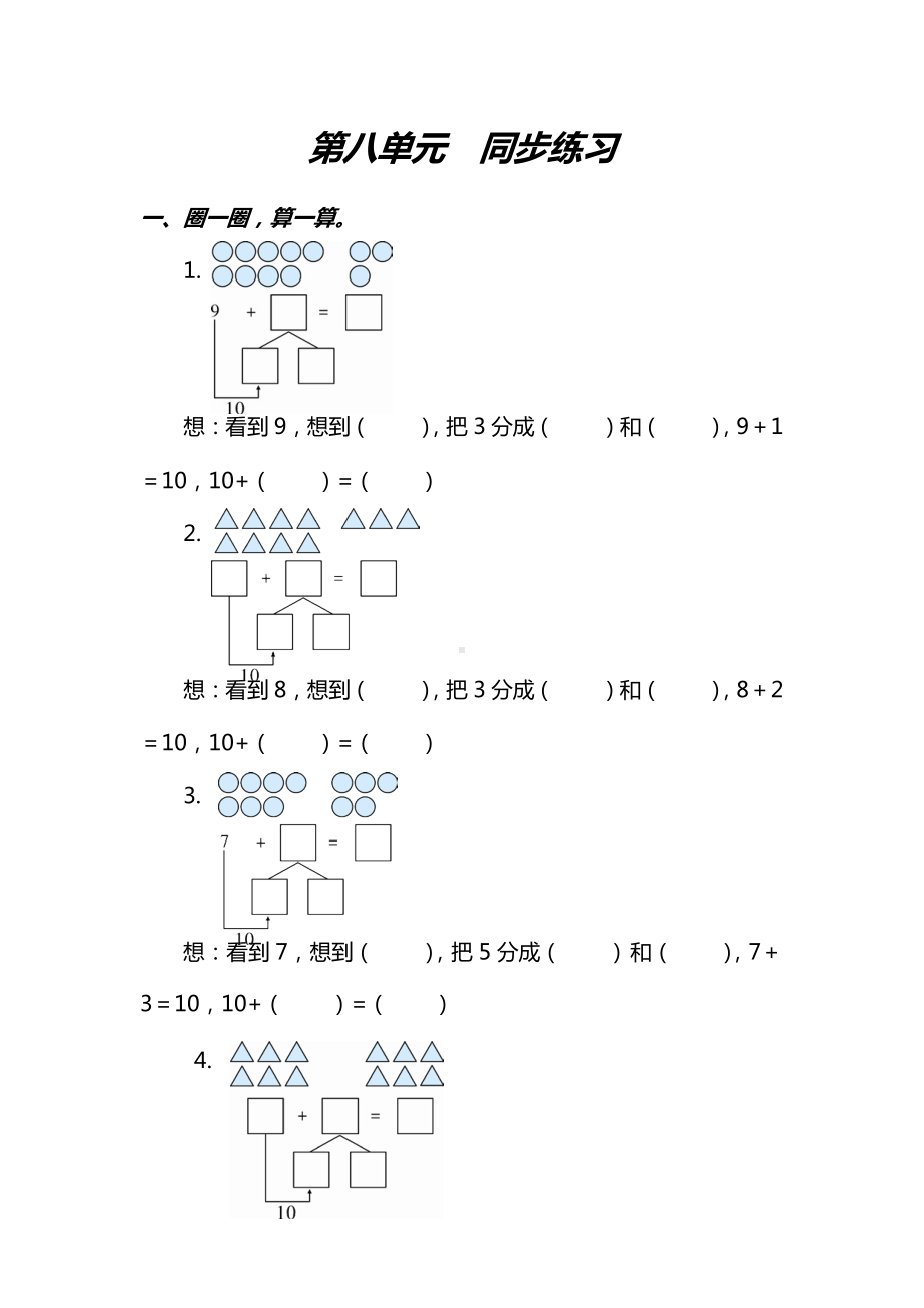 人教版1年级数学上册第八单元同步练习题及答案.docx_第1页