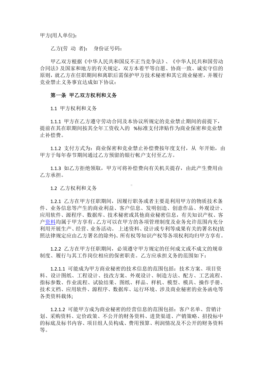 员工保密及竞业禁止协议书.docx_第1页