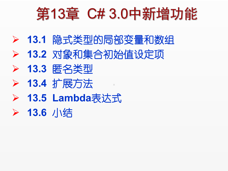 《C Sharp 3.0从基础到项目实战》课件第13章C# 3.0中新增功能.ppt_第1页