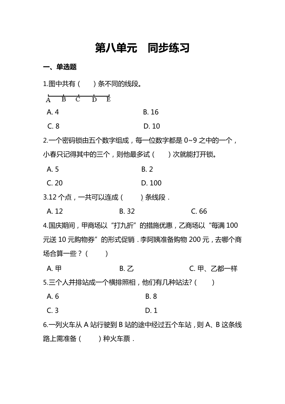 人教版2年级数学上册第八单元同步练习题及答案.docx_第1页